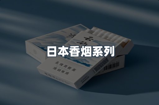 云霄系列香烟